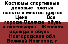 Костюмы спортивные, деловые, платья, пальто и многое другое. › Цена ­ 3 400 - Все города Одежда, обувь и аксессуары » Женская одежда и обувь   . Новгородская обл.,Великий Новгород г.